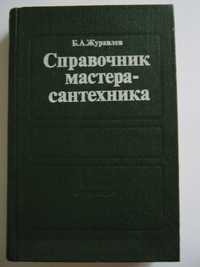 Справочник мастера-сантехника Б.А.Журавлёв