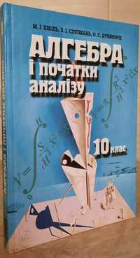 Підручник Шкіль М.І. та ін "Алгебра і початки аналізу для 10 класу"