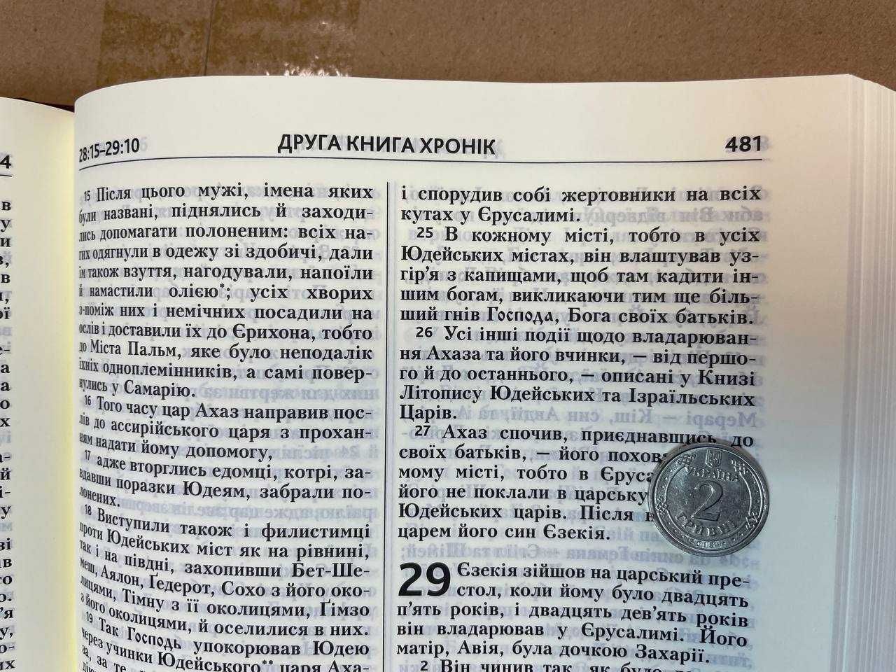 Біблія. Сучасний переклад українською мовою. 77 книг.