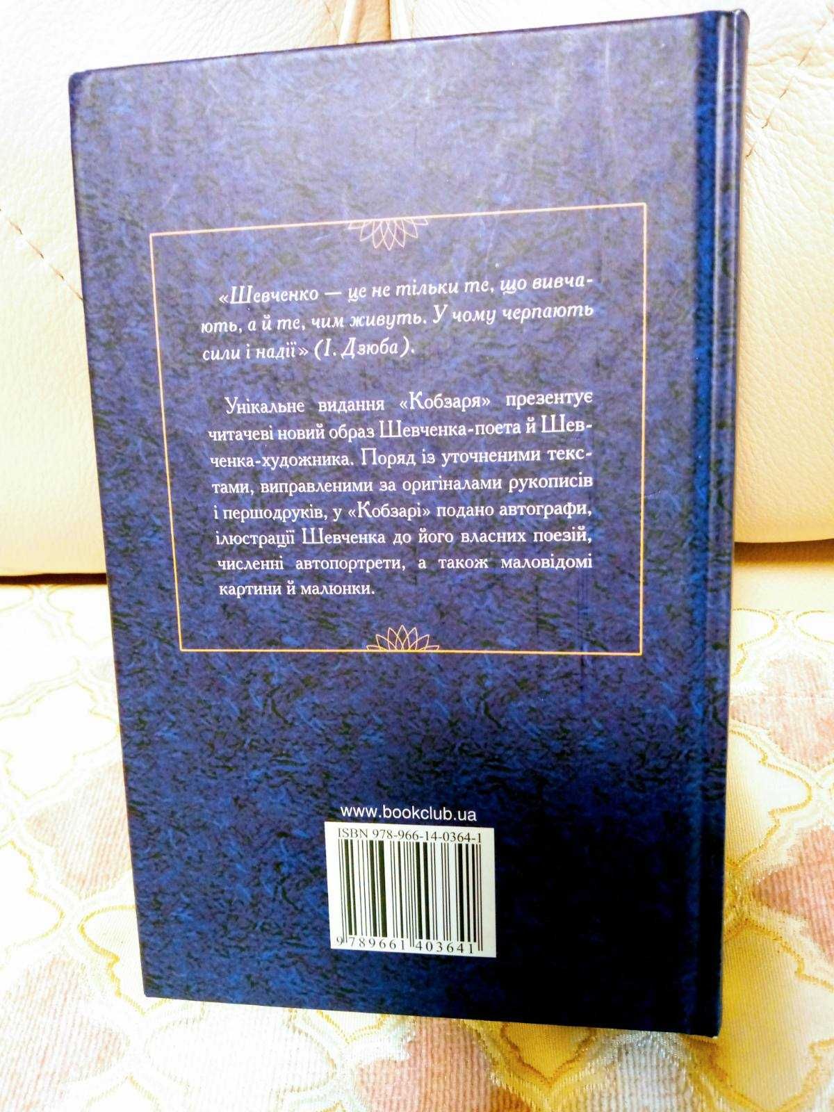 Тарас Шевченко Кобзар Повна ілюстрована збірка  2010 клуб сімейного