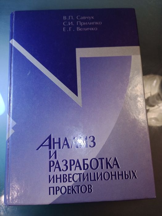 Книга аналіз і разработка инвестиционных проектов