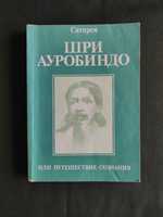 Шри Ауробиндо Сатпрем или путешествие сознания