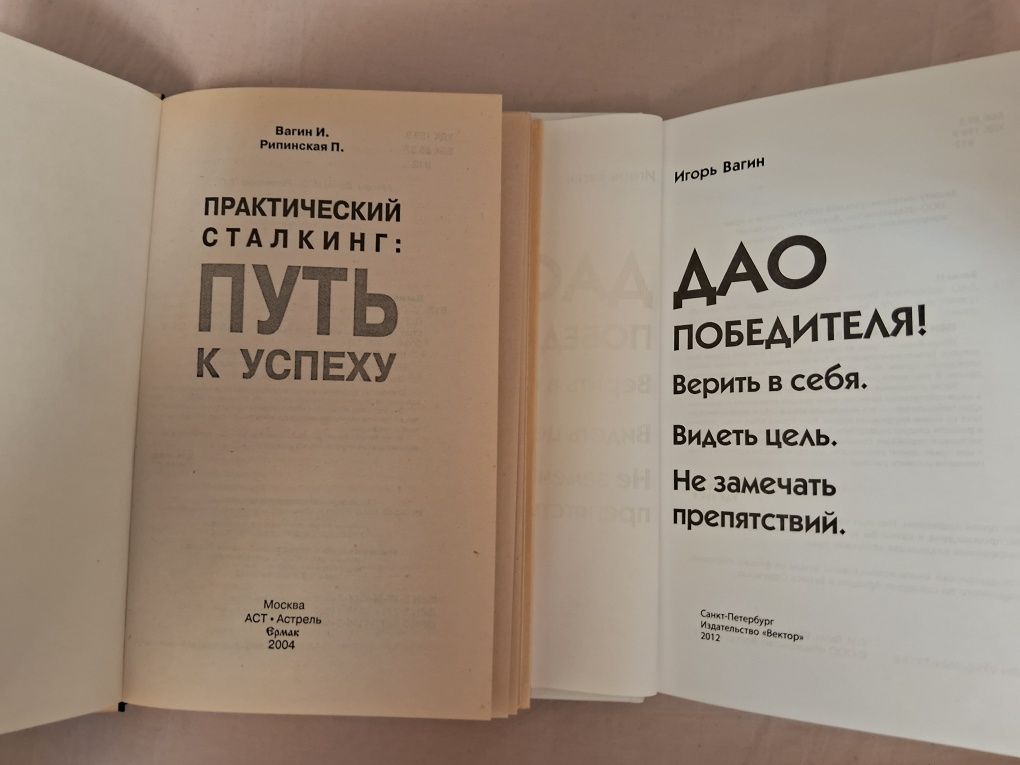 Игорь Вагин•Дао победителя•