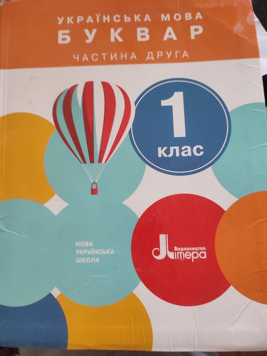 Буквар 2 частина