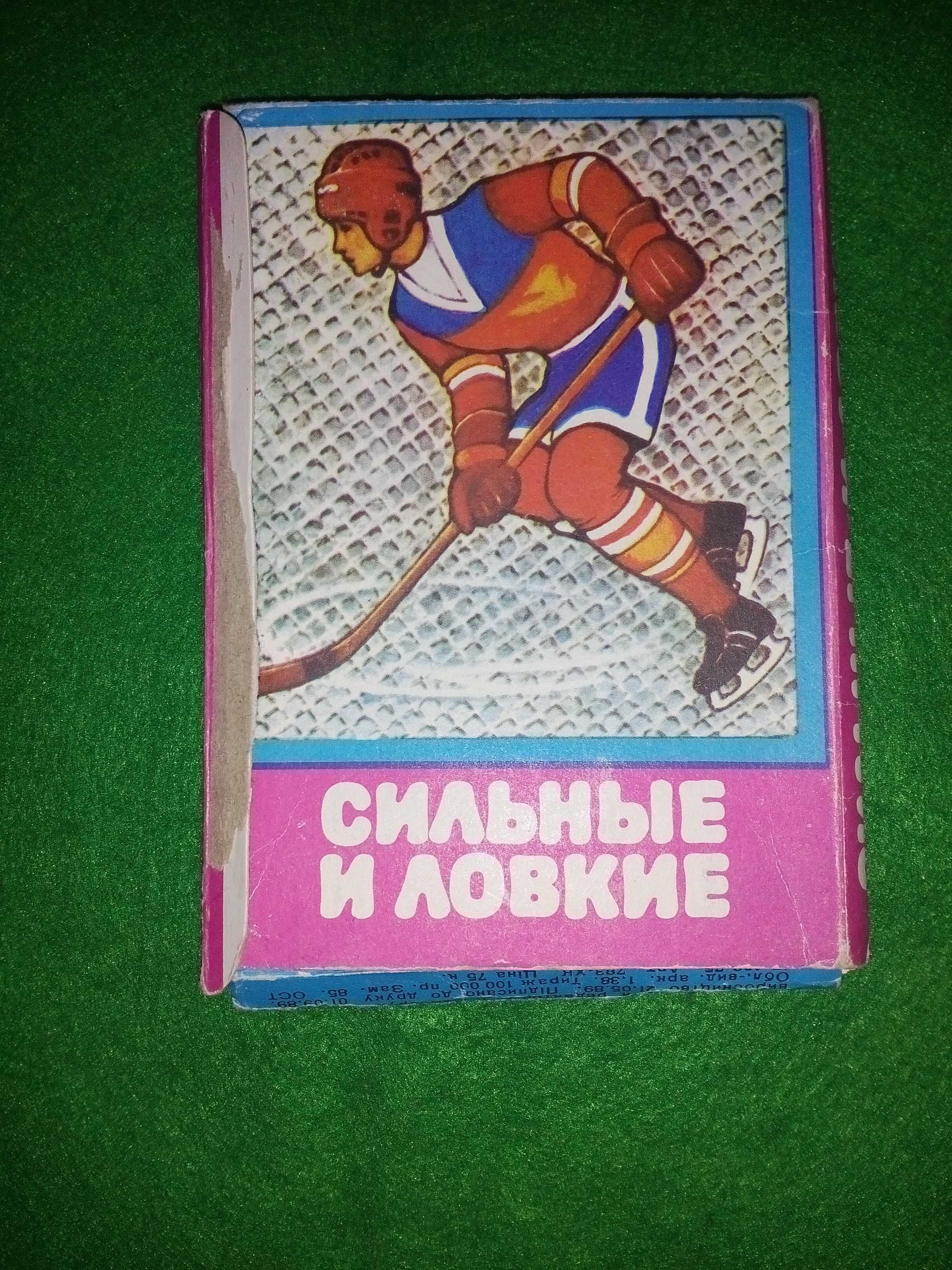 Гра игра ССР 1989. Дужі й спритні Сильные и ловкие.