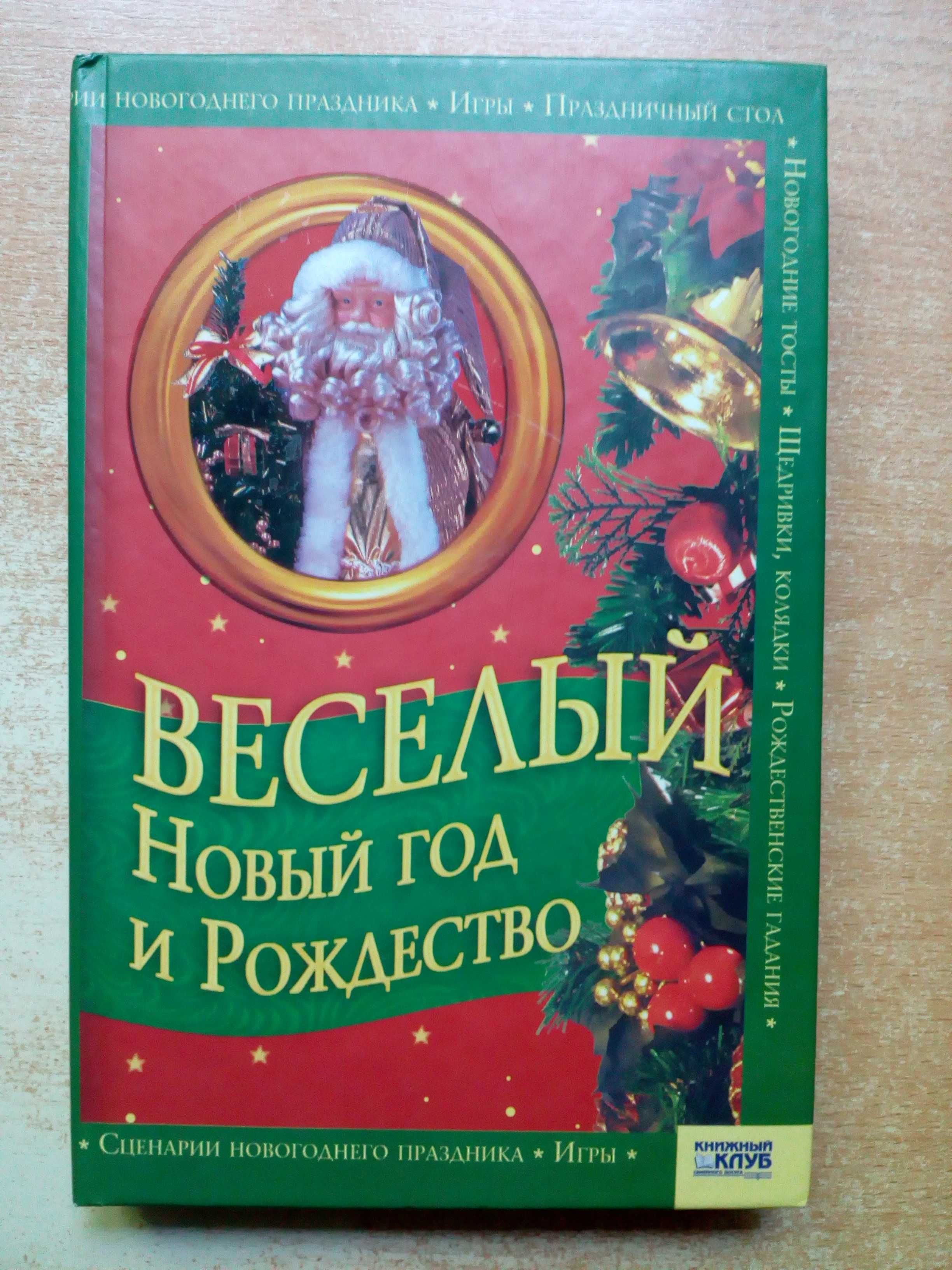 "Весёлый Новый год и Рождество".