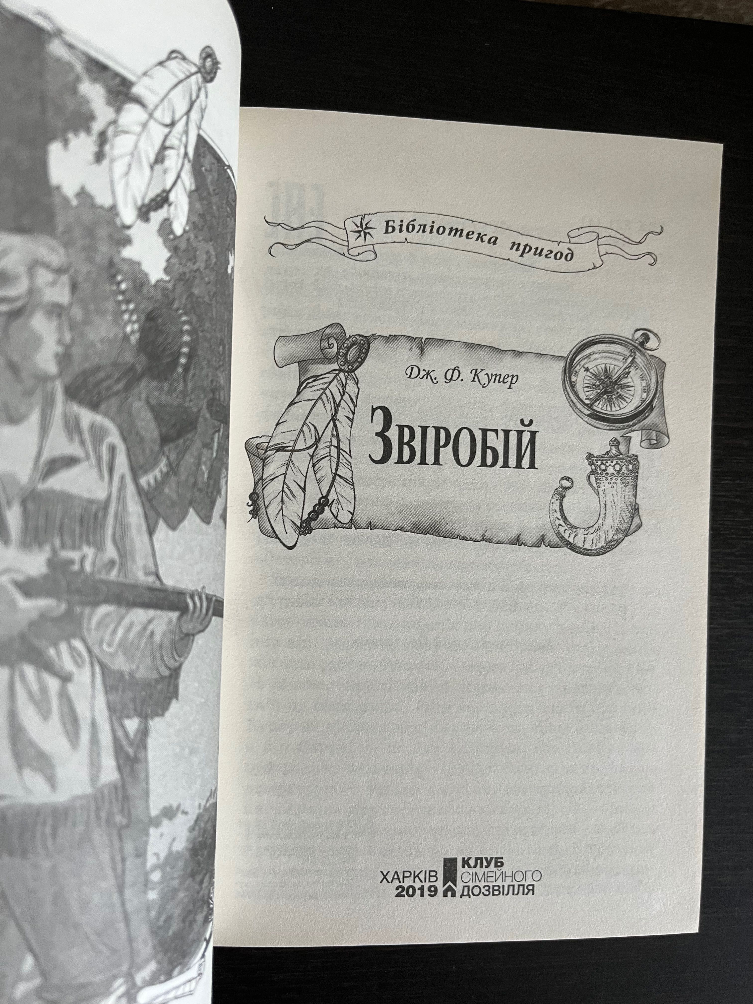 Звіробій, Дж. Ф. Купер