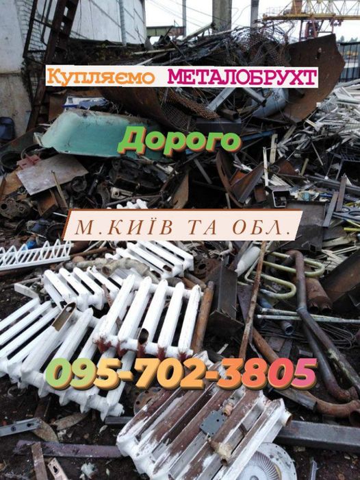 6.3 грн/кг.Вивіз.Прийом Металобрухту Дарниця,Сдать Металлолом Киев,обл