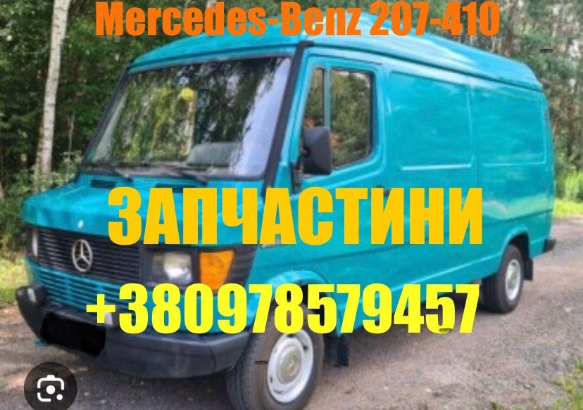 Mersedes benz 207-410 бус мерседес бенц запчастини шрот 207 310 410 бу