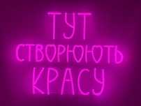 Неонова вивіска Тут створюють красу 700x530 Рожевий