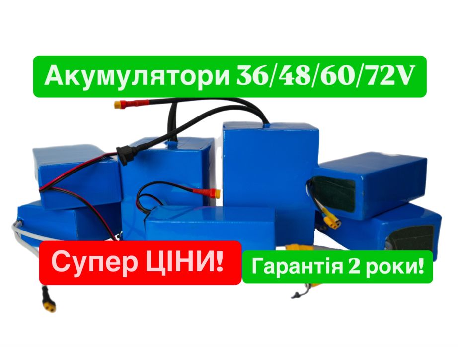 Акумулятори 36/48/60/72В 10-40Ач для електровелосипеда, електроскутера