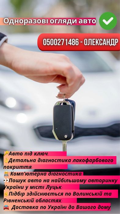 Одноразові огляди авто. Авто Під ключ.