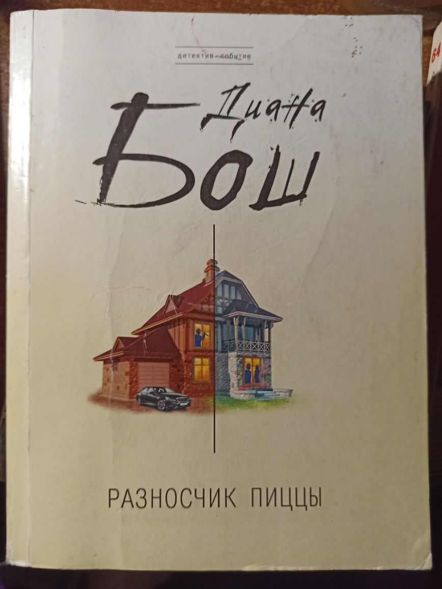 Детектив "Разносчик пиццы" Диана Бош