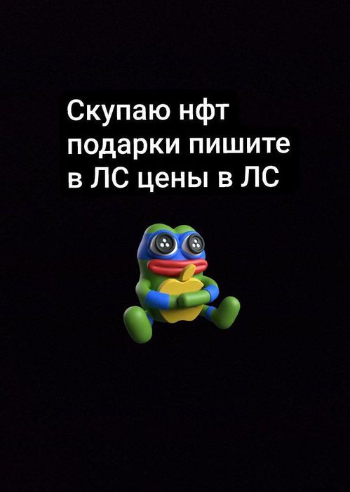Скуп подарков нфт