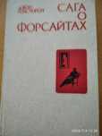 Д Голсуорси Сага о форсайтах,1989