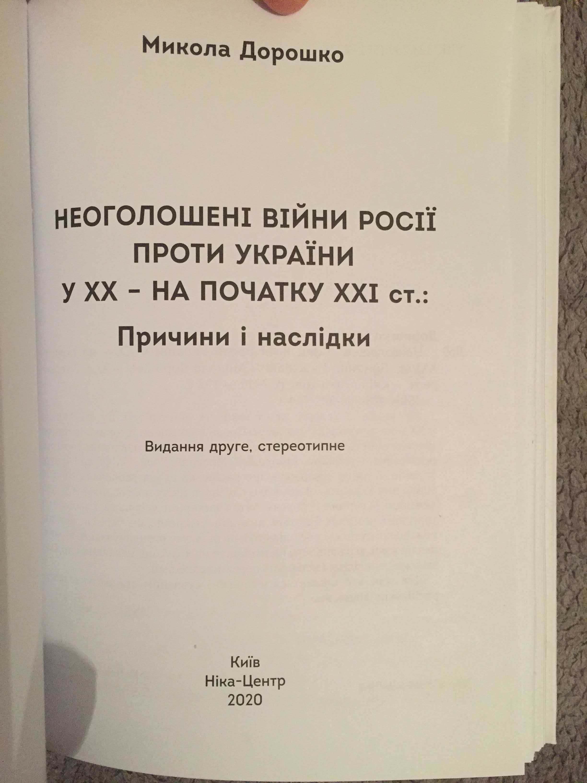 Неоголошені війни Росії проти України у ХХ – на початку ХХI ст.