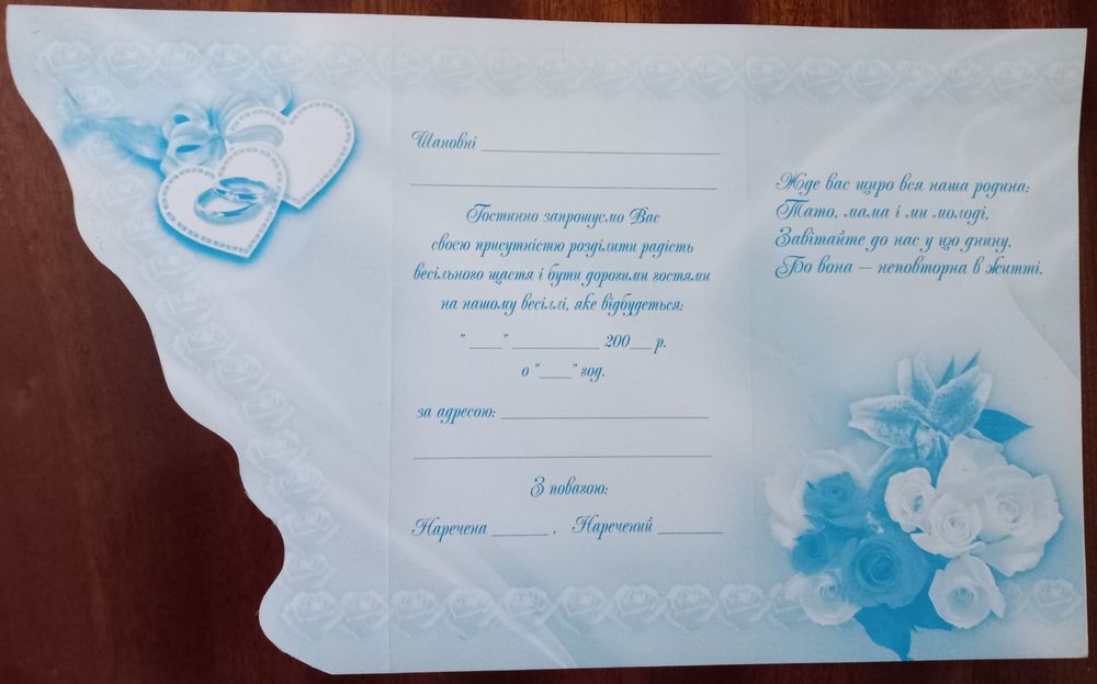 Запрошення на весілля [листівки]