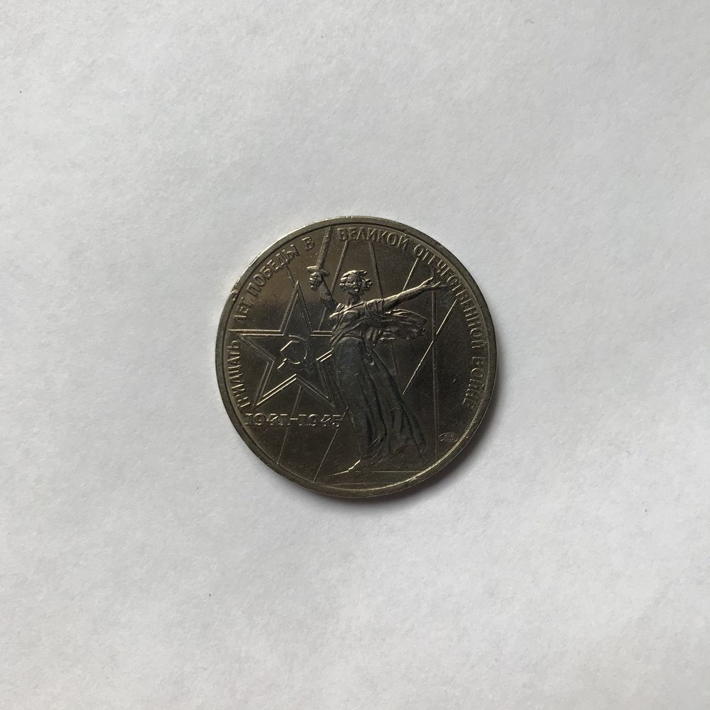 Монета 1 карбованець, 30-річчя Перемоги у ВВВ, 1941–1945