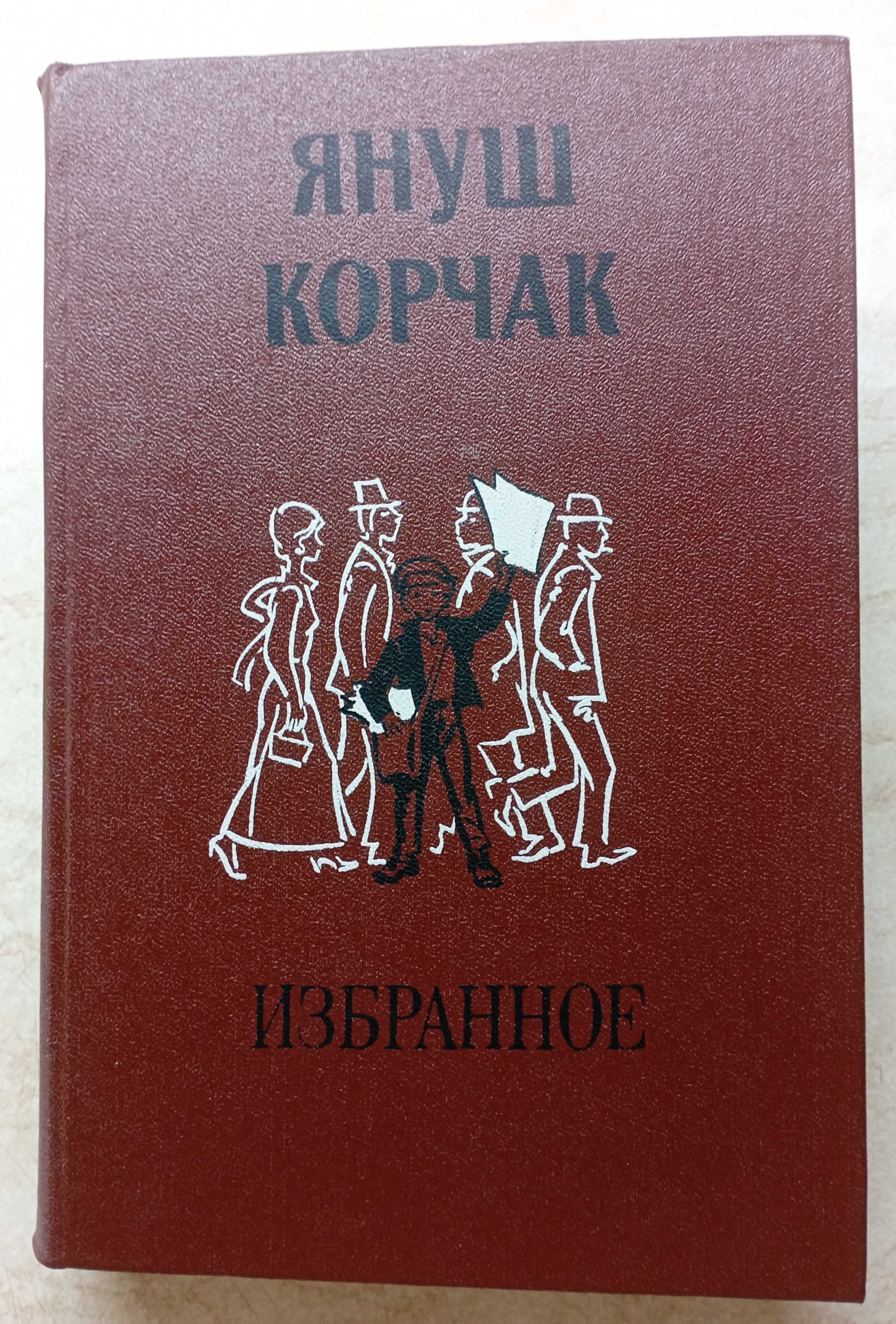 Я.Корчак "Пригоди Короля Мацюся". Божена Немцова. Книги .