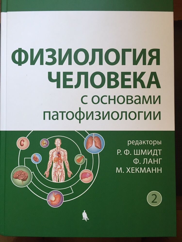 Физиология человека с основами патофизиологии том 2