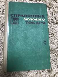 Справочник молодого токаря И.Мукин