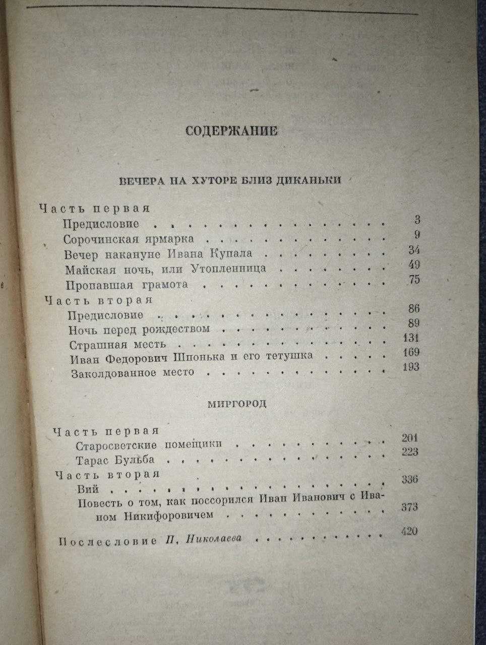 Книжка "Вечера на хуторе близ Диканьки"