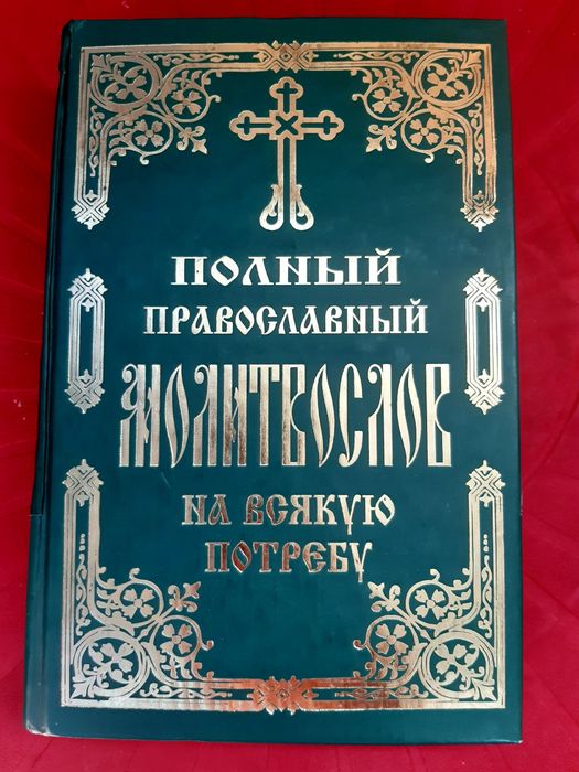 Полный православний молитвослов на всякую потребу
