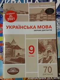 ДПА Українська мова збірка диктантів