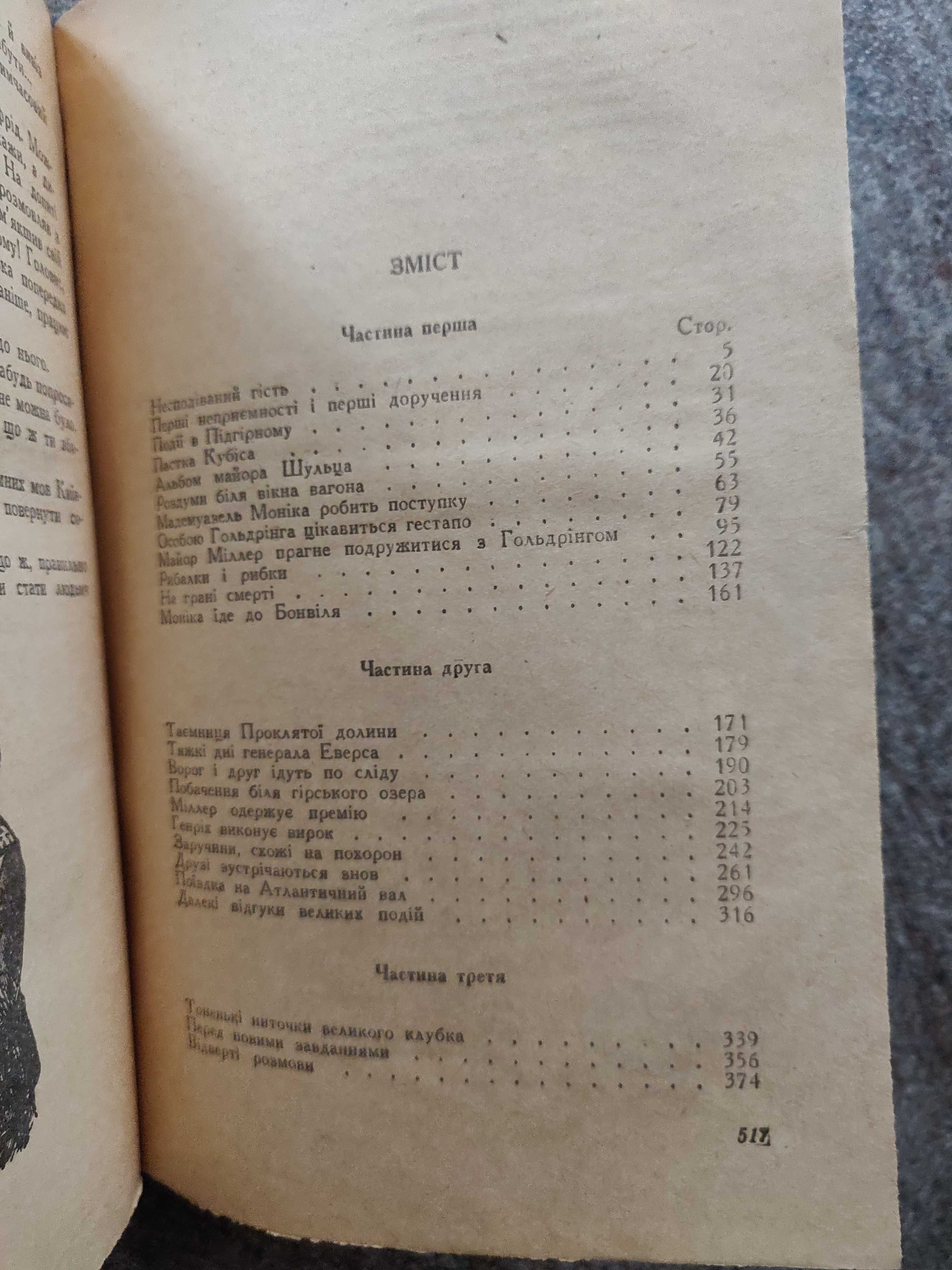 Юрій Дольд-Михайлик "І один у полі воїн" 1958 р.раритетне видання