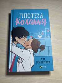 Книга «Гіпотеза кохання» Алі Гейзелвуд