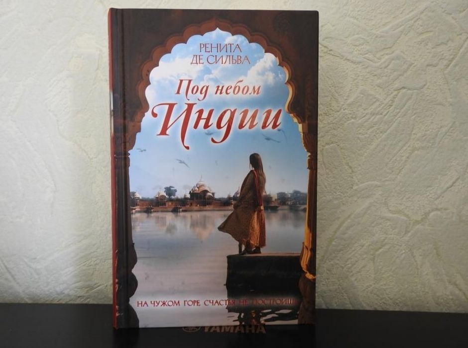Под небом индии - ренита де сильва