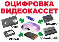 Оцифровка видеокассет любых видов. (VHS, MiniDV, Hi8)