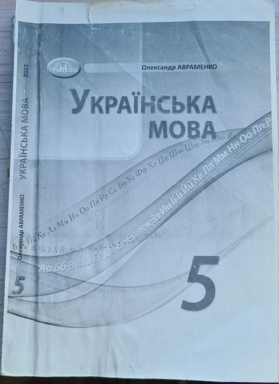 5 клас  Українська мова. Підручник. О.Авраменко,