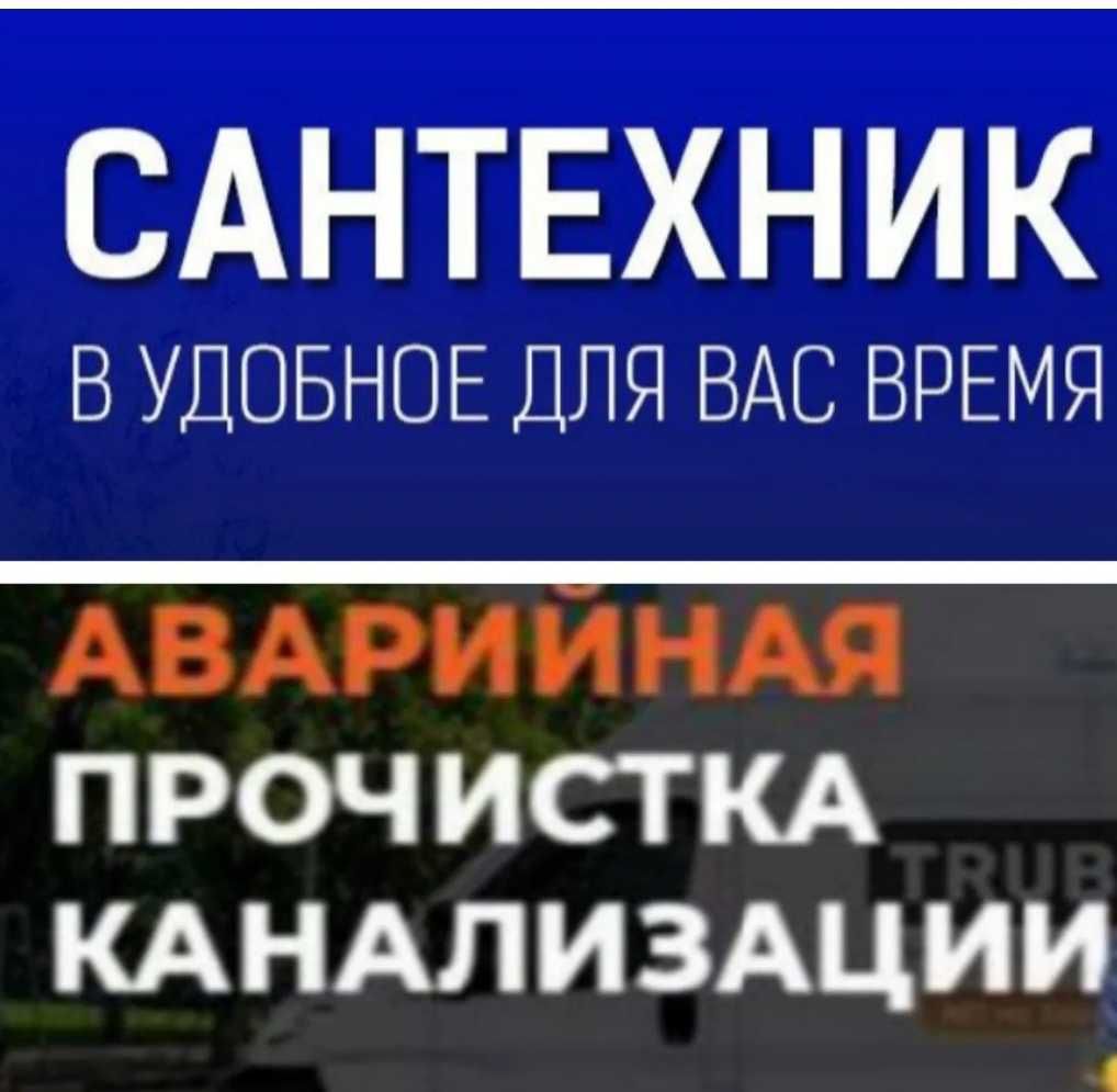 Сантехник. Услуги сантехника . Чистка канализации