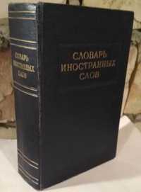 Словарь иностранных слов, 1954г