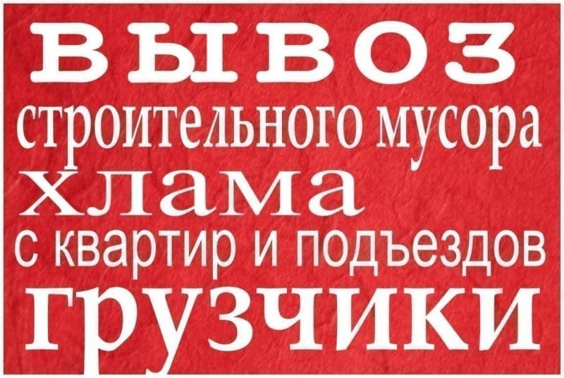 Вывоз мусора. ЗИЛ, КАМАЗ Демонтаж старых построек, пристройки, ветхие.