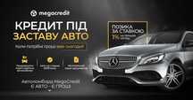 Автоломбард. Кредит під заставу авто в Києві.  MegaCredit