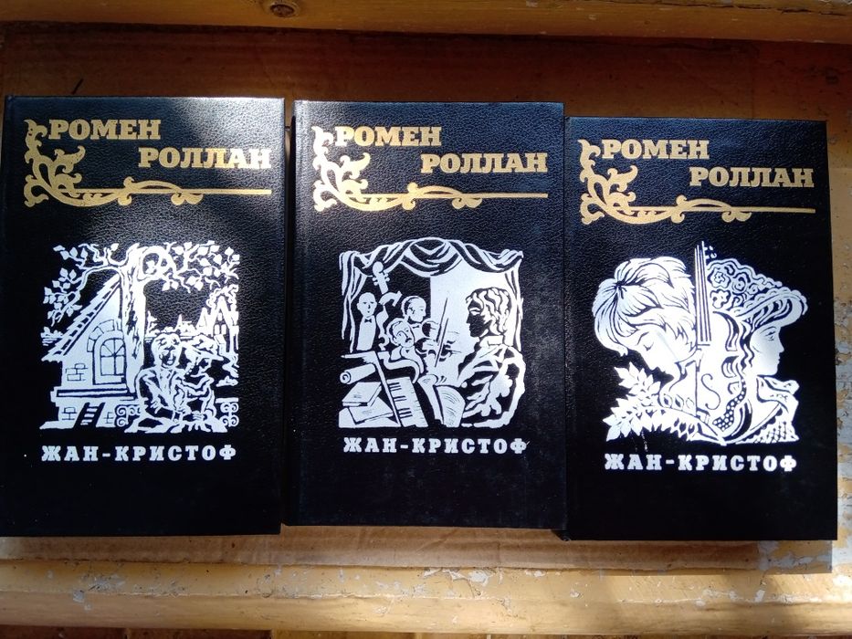Ромен Роллан - Жан- Кристоф