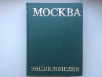 Энциклопедия "Москва".1980г