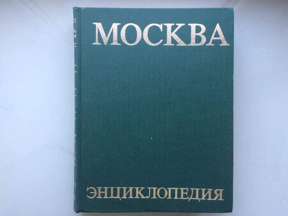 Энциклопедия "Москва".1980г