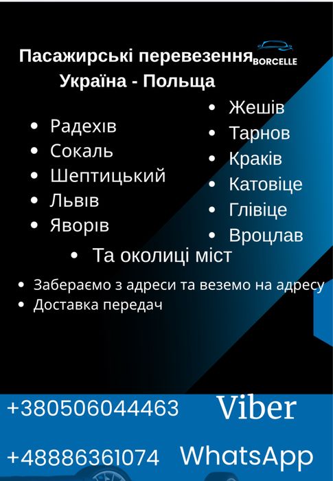 Пасажирські перевезення