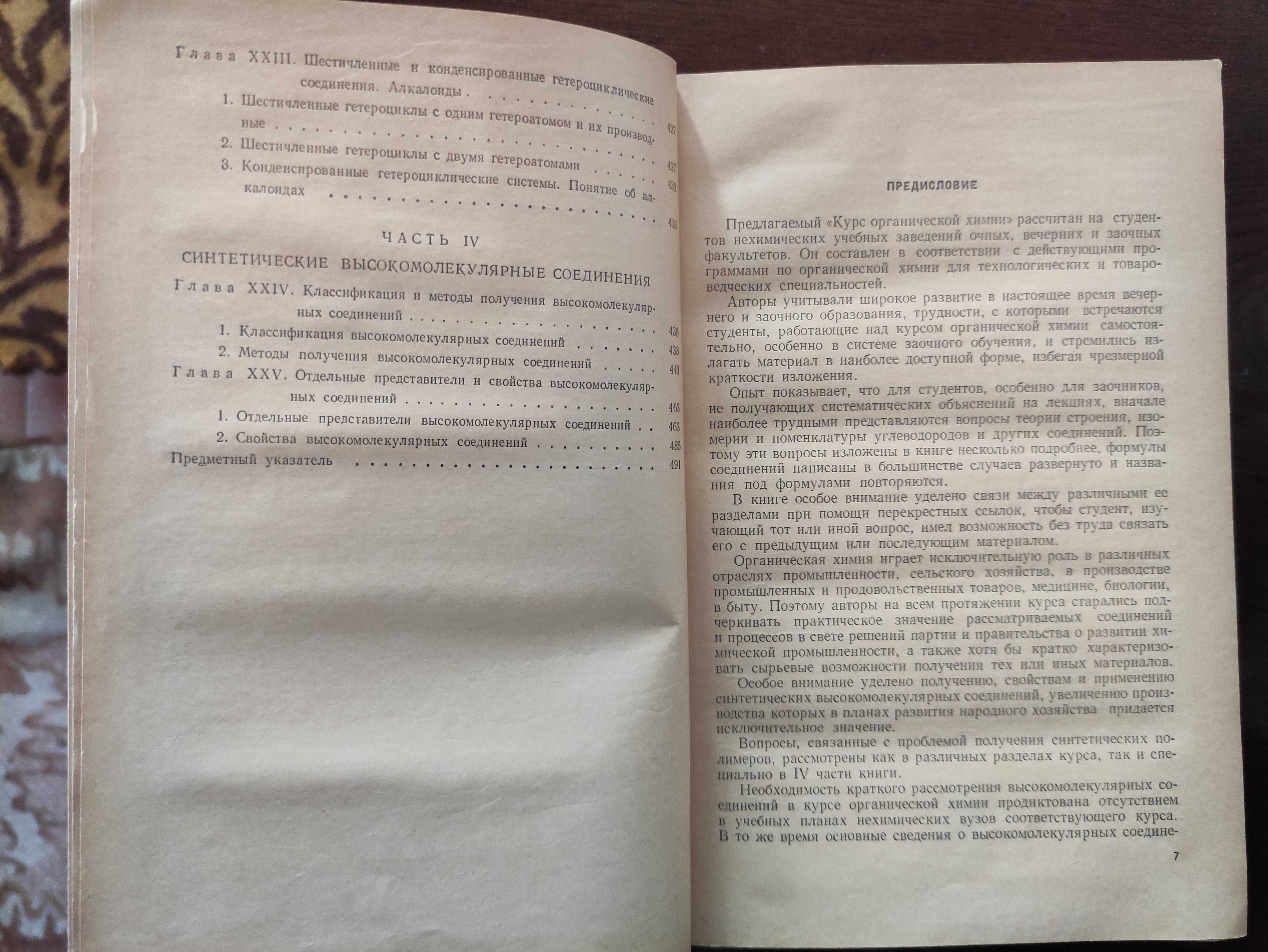 Курс органической химии. Писаренко  А.П. Хавин  З.Я. для ВУЗов