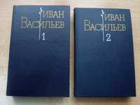 Иван Васильев"Собрание сочинений в 2-х томах".