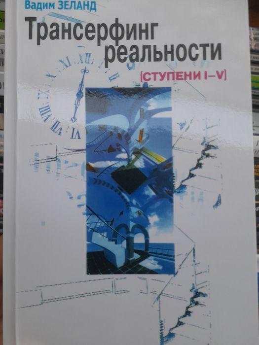 Вадим Зеланд , Трансерфинг реальности, (ступени 1-5 )