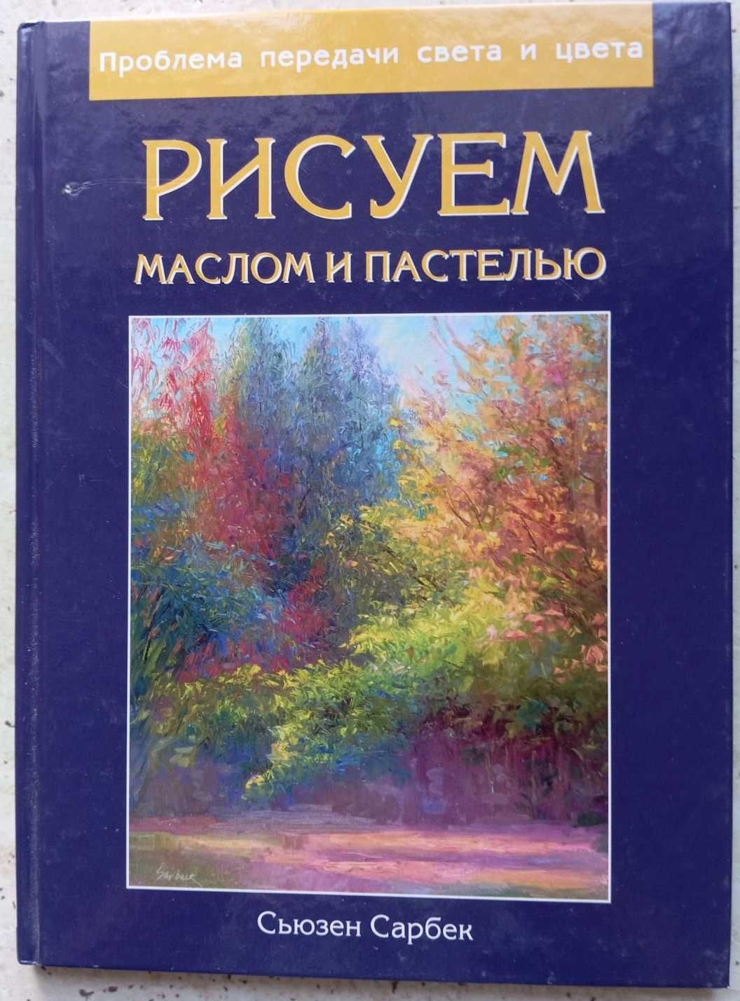 "Рисуем маслом и пастелью" - проблема передачи света и цвета.