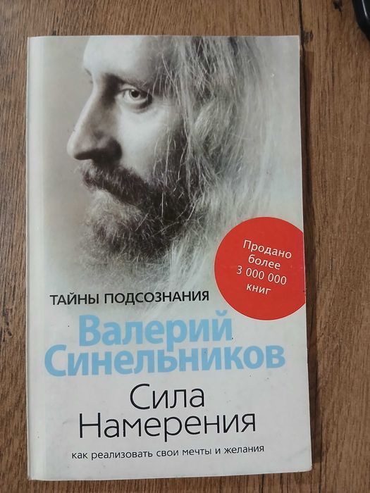 В. Санельніков. Сила наміру.