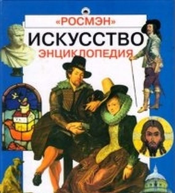 100_ Книга Энциклопедия. Искусство. Издательство Росмэн