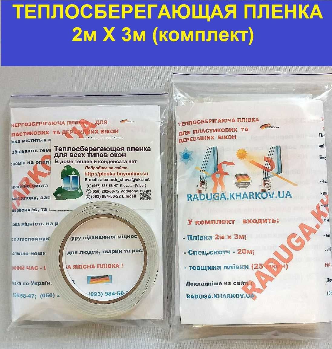 Термопленка для окон 2мХ3м(комплект),теплосберегающая,третье стекло
