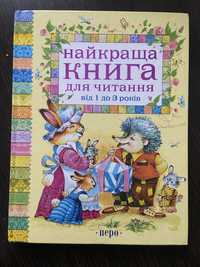 Найкраща книга для читання 1-3 роки