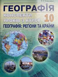 Географія: конспекти уроків /Кобернік, Коваленко/